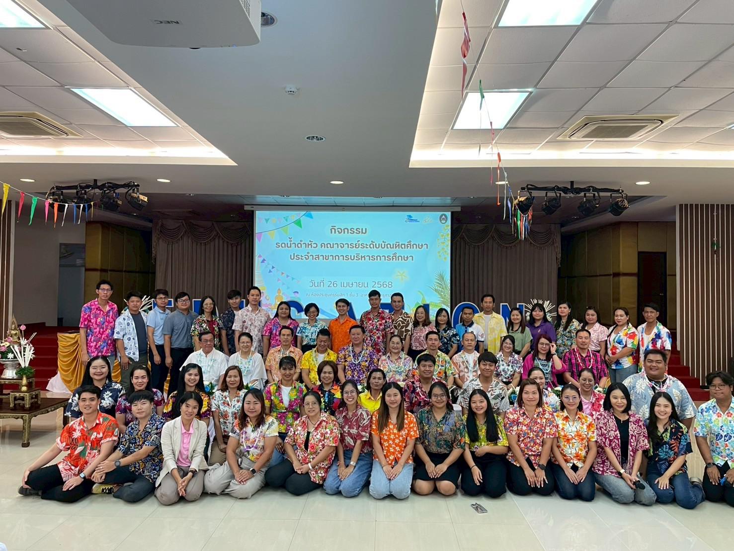 168. วันที่ 26 เมษายน 2568 สาขาการบริหารการศึกษา ได้จัดกิจกรรมรดน้ำดำหัวคณาจารย์ระดับบัณฑิตศึกษา ประจำสาขาการบริหารการศึกษา ณ ห้องประชุมครุร่มสัก 1 ชั้น 3 อาคารคณะครุศาสตร์